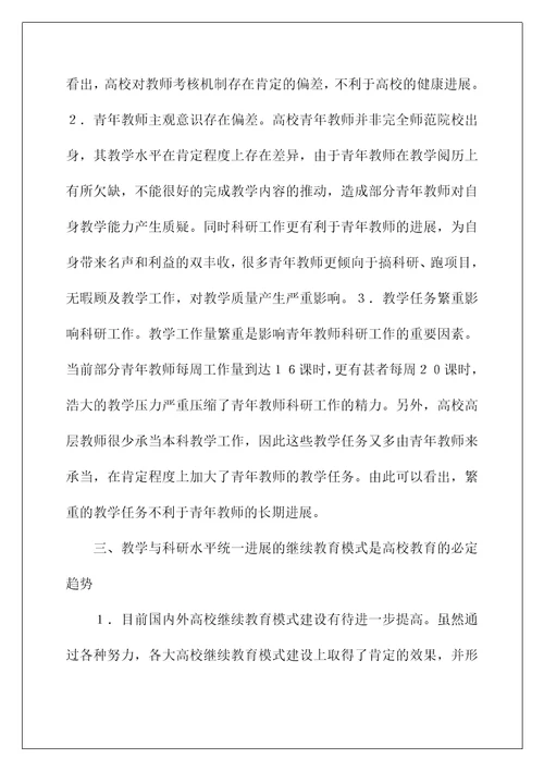 青年教师继续教育模式研究