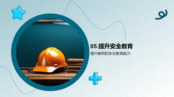 教师的安全教育之路
