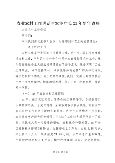 农业农村工作讲话与农业厅长XX年新年致辞.docx