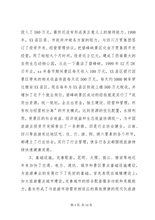 四川云南外出考察报告 (3).docx