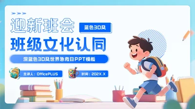 蓝色3D风迎新班会PPT模板