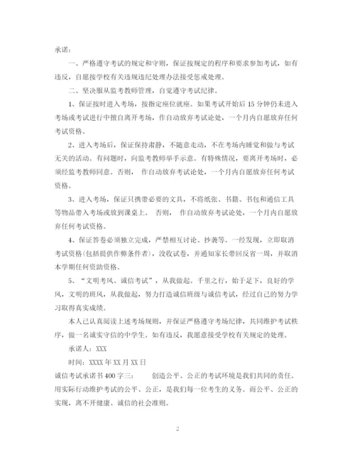 2023年诚信考试承诺书400字.docx