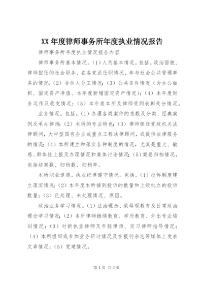 XX年度律师事务所年度执业情况报告 (3).docx