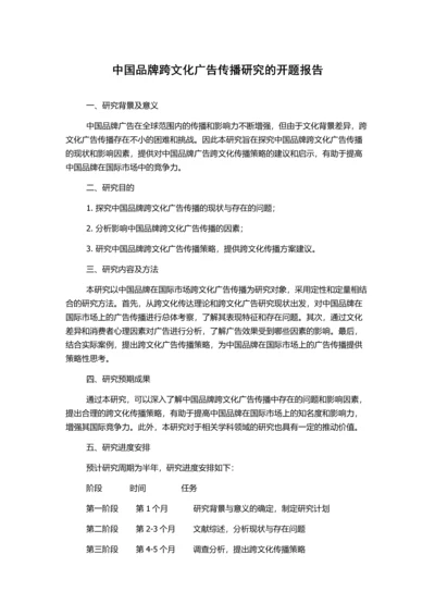 中国品牌跨文化广告传播研究的开题报告.docx