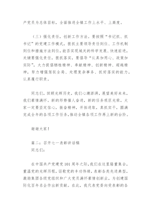 召开七一表彰讲话稿(精选3篇).docx