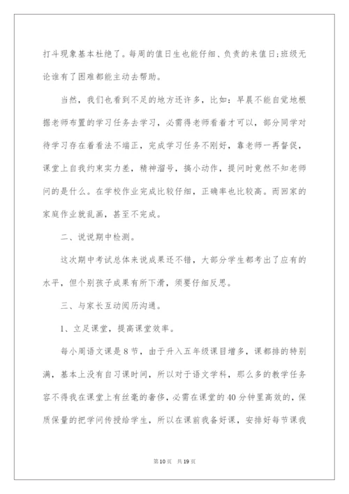 2022五年级下学期期中家长会班主任发言稿.docx