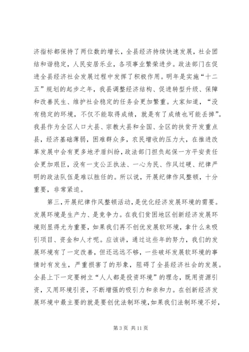 县政法队伍作风整顿工作会发言稿.docx