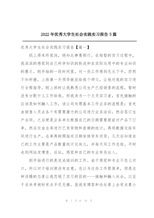 2022年优秀大学生社会实践实习报告5篇.docx