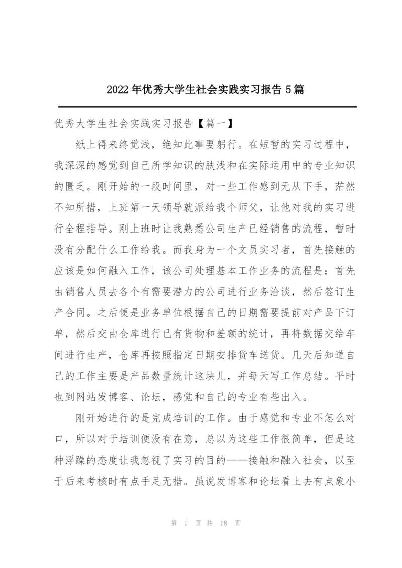 2022年优秀大学生社会实践实习报告5篇.docx