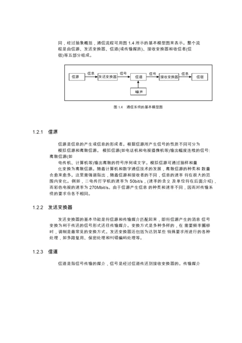 通信技术概论--新员工技术培训教材.docx