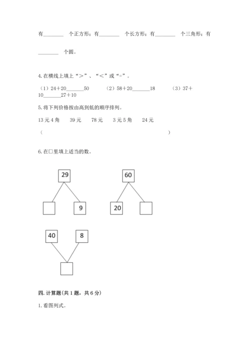 人教版一年级下册数学期末测试卷含答案【名师推荐】.docx