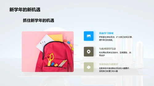 踏步新学年