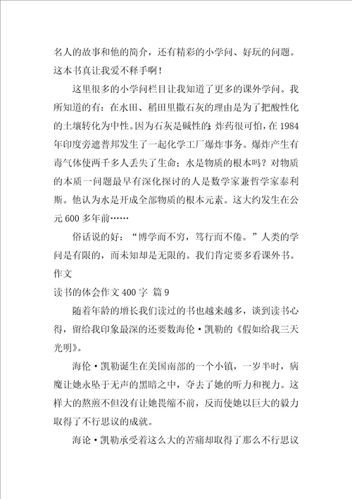 2022读书的体会作文400字集合九篇