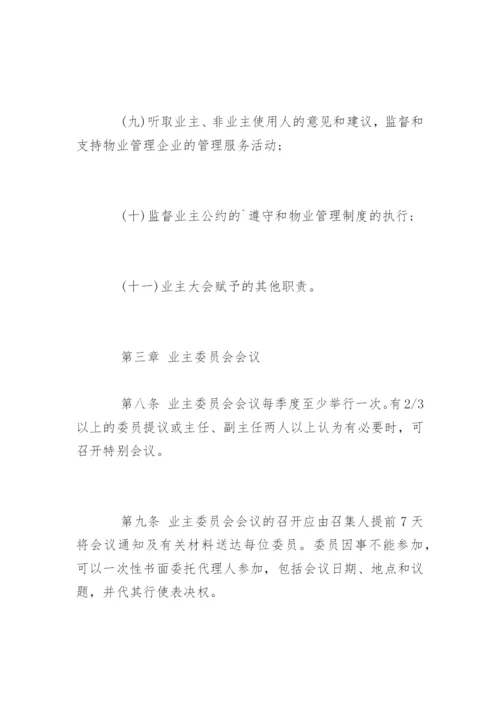 小区业主委员会章程全文.docx