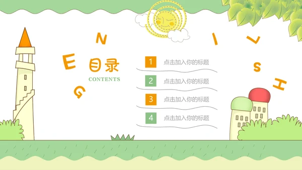 绿色小清新卡通教学课件通用PPT模板