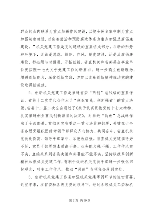 以改革创新精神加强机关党建工作.docx