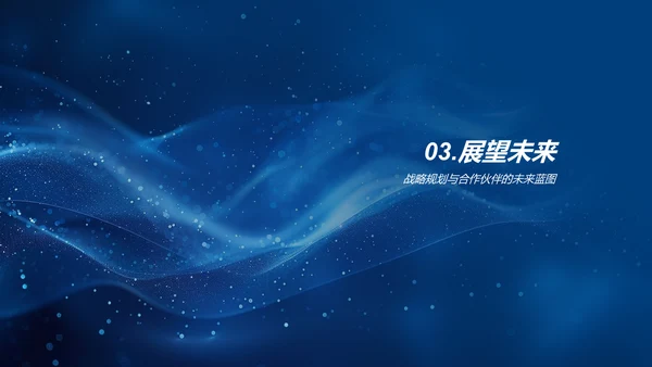 年度合作成果回顾PPT模板
