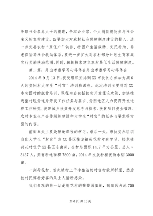 外出考察学习心得体会(精选多篇).docx