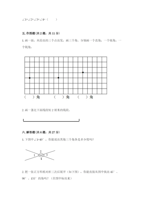 西师大版四年级上册数学第三单元 角 测试卷【名师系列】.docx