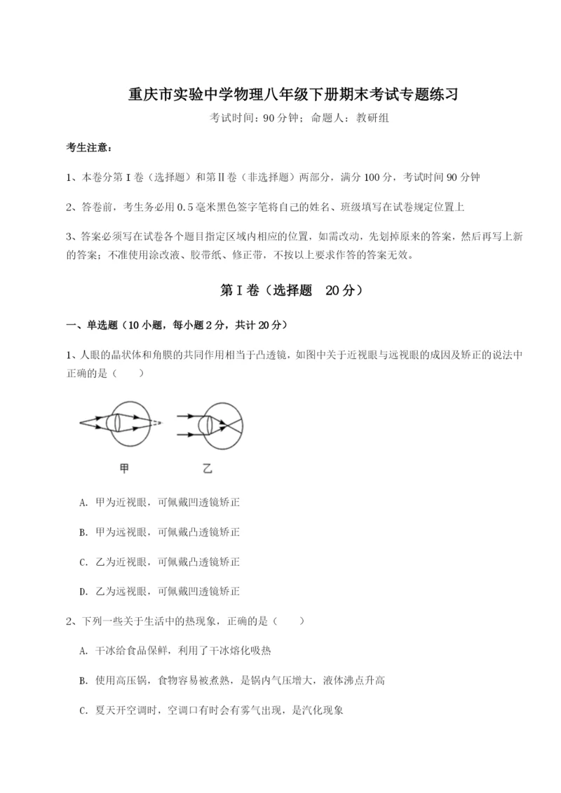 基础强化重庆市实验中学物理八年级下册期末考试专题练习试卷（含答案解析）.docx