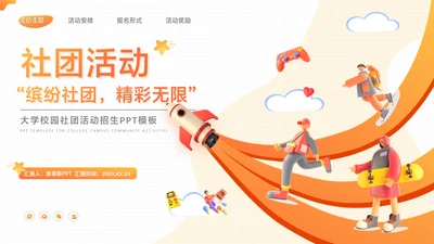 橙色3D风大学校园社团活动招生