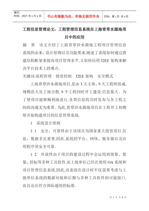 论文：工程管理信息系统在上海青草水源地项目中的应用.docx
