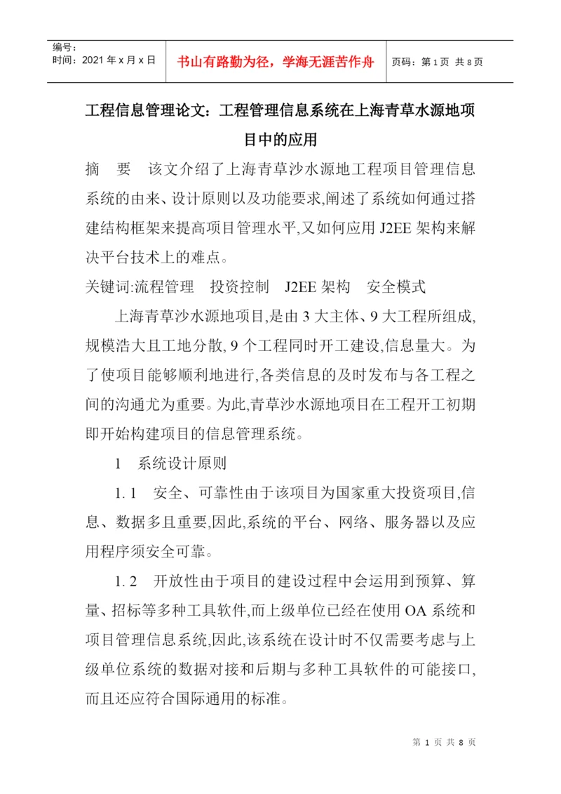 论文：工程管理信息系统在上海青草水源地项目中的应用.docx