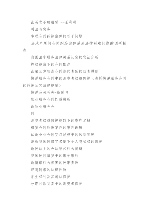 合同法的论文开题报告选题.docx