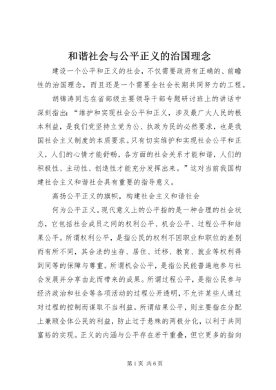 和谐社会与公平正义的治国理念.docx