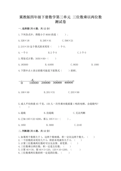 冀教版四年级下册数学第三单元 三位数乘以两位数 测试卷【名校卷】.docx