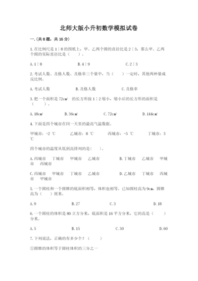 北师大版小升初数学模拟试卷及参考答案一套.docx
