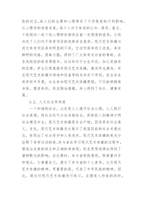 现代艺术体操美学价值分析论文.docx