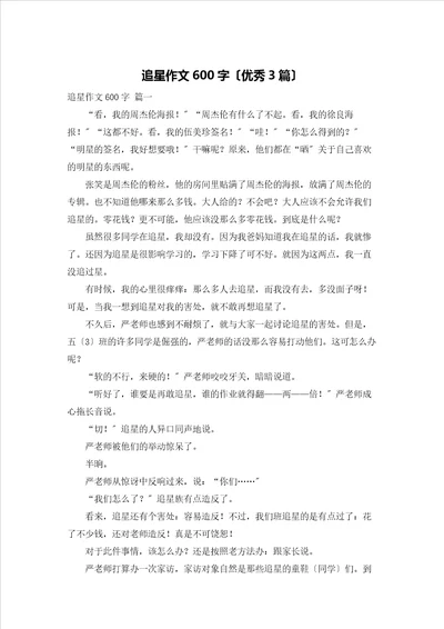 追星作文600字优秀3篇