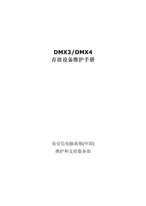 EMCDMX硬件维护基础手册.docx