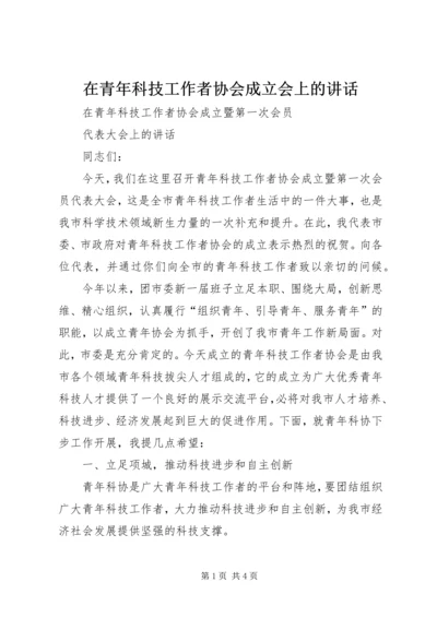 在青年科技工作者协会成立会上的讲话.docx