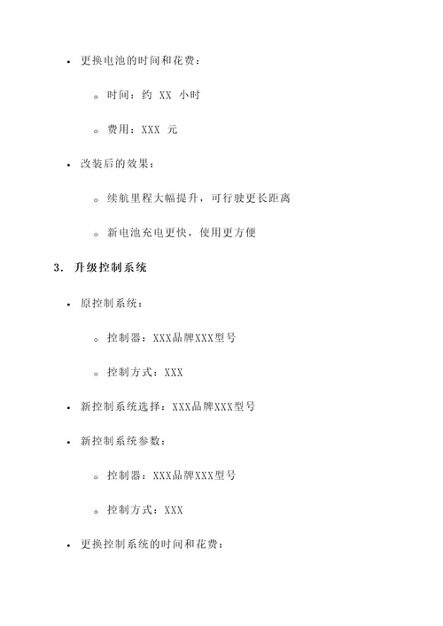 小电动车改装方案