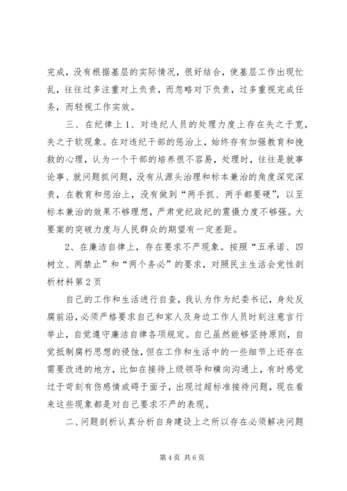 民主生活会党性剖析材料 (6).docx