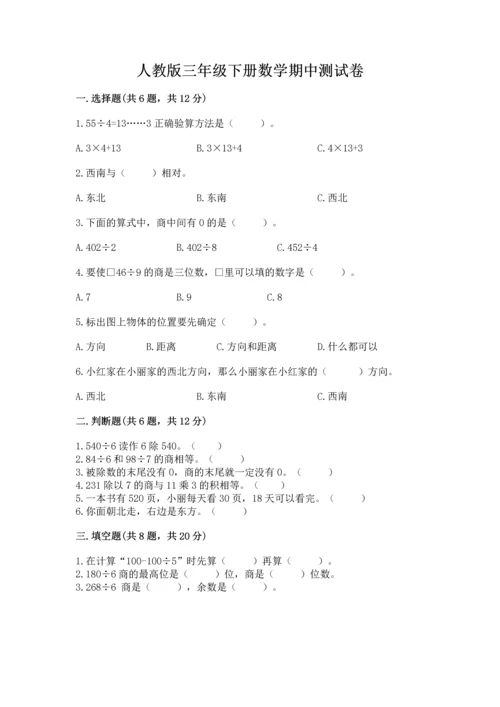 人教版三年级下册数学期中测试卷汇总.docx