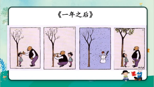 【名师课件】部编版语文二年级上册 口语交际：看图讲故事《父与子》 课件