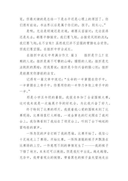 在挫折中成长中考满分作文.docx