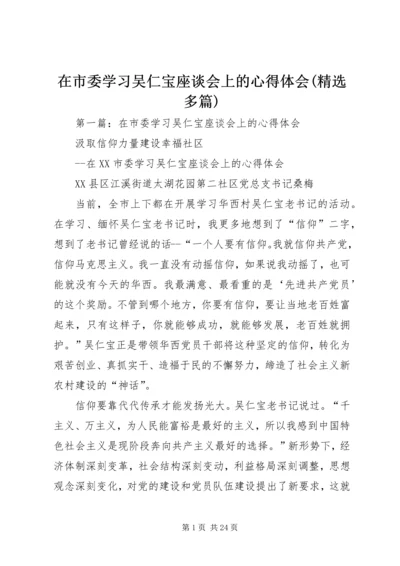 在市委学习吴仁宝座谈会上的心得体会(精选多篇).docx