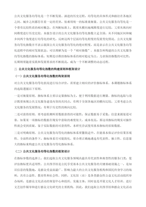 我国公共文化服务均等化指数研究报告.docx