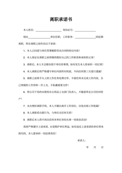 离职承诺书