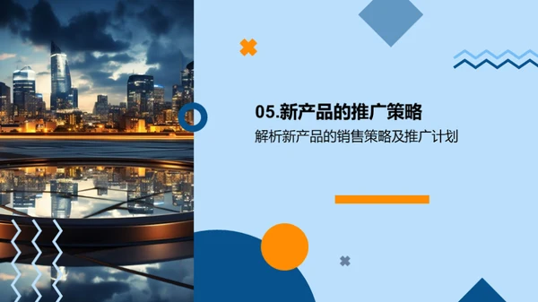 掌握未来 探索新产品