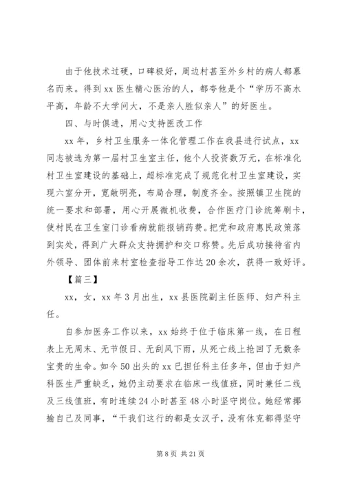 优秀医生评选事迹材料六篇.docx