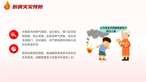 插画风厨房消防安全培训居家安全厨房着火PPT课件