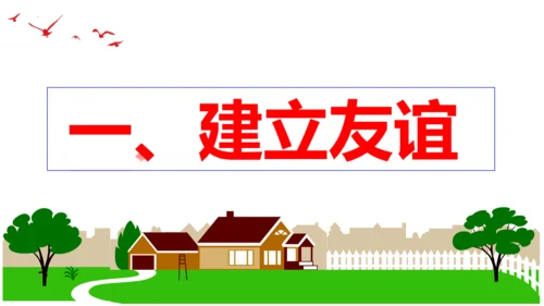 【新课标】5.1 让友谊之树常青（课件27张PPT）【2023秋新教材】