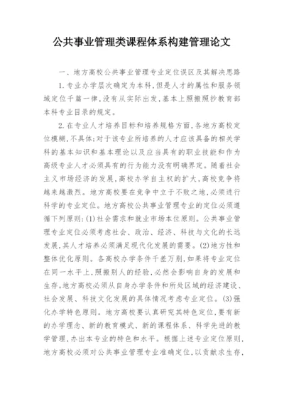 公共事业管理类课程体系构建管理论文.docx