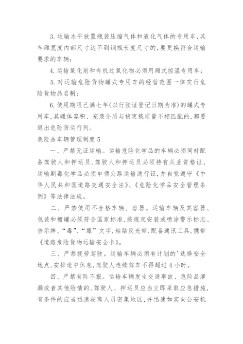 危险品车辆管理制度.docx