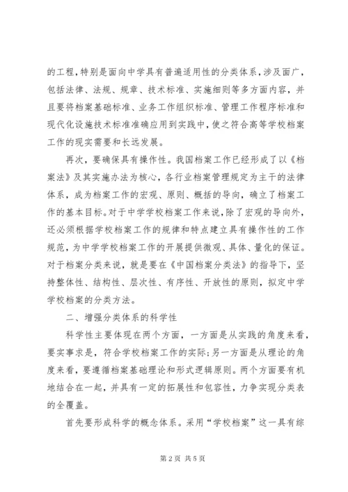 学校档案管理中的分类工作.docx